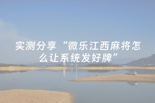 实测分享“微乐江西麻将怎么让系统发好牌”（详细透视教程）-哔哩哔哩
