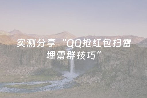 实测分享“QQ抢红包扫雷埋雷群技巧”（详细透视教程）-哔哩哔哩