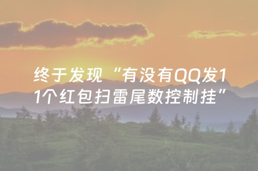 分享辅助“抢红包怎么避开雷”（详细透视教程）-哔哩哔哩