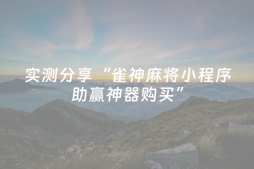 实测分享“雀神麻将小程序助赢神器购买”（详细开挂教程）-哔哩哔哩