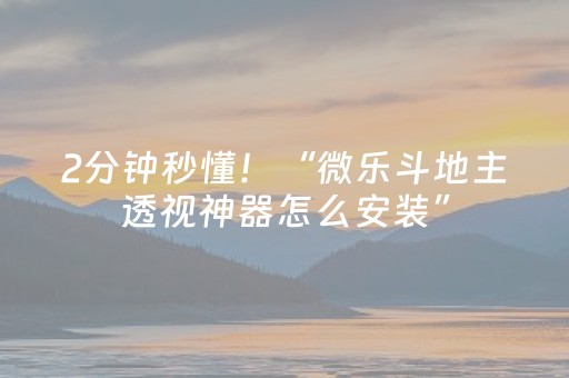 2分钟秒懂！“微乐斗地主透视神器怎么安装”（详细辅助教程）-哔哩哔哩