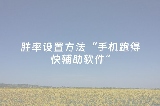 胜率设置方法“手机跑得快辅助软件”（详细透视教程）-哔哩哔哩