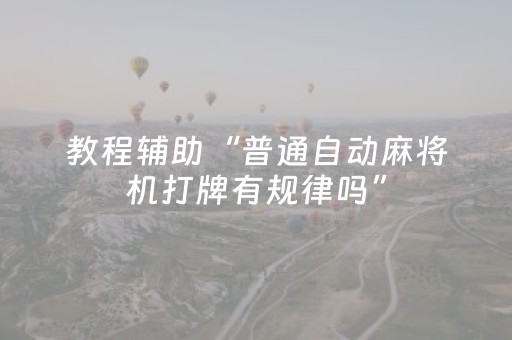教程辅助“普通自动麻将机打牌有规律吗”（详细透视教程）-哔哩哔哩