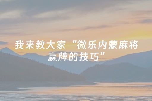 我来教大家“微乐内蒙麻将赢牌的技巧”（详细透视教程）-哔哩哔哩
