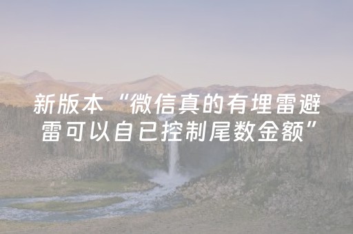 新版本“微信真的有埋雷避雷可以自已控制尾数金额”（详细透视教程）-哔哩哔哩