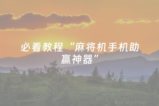 必看教程“麻将机手机助赢神器”（详细透视教程）-哔哩哔哩
