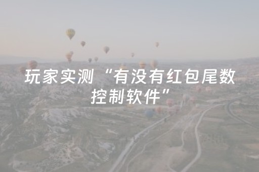 玩家实测“有没有红包尾数控制软件”（详细透视教程）-哔哩哔哩