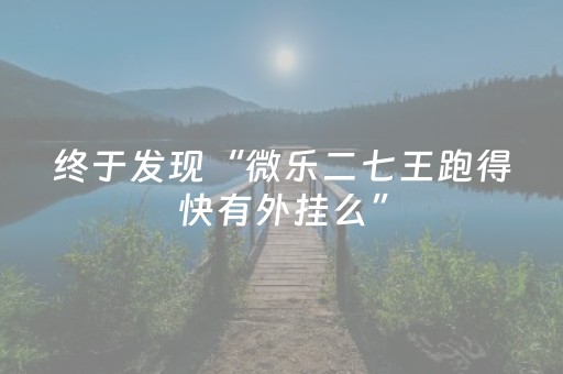 终于发现“微乐二七王跑得快有外挂么”（详细透视教程）-哔哩哔哩