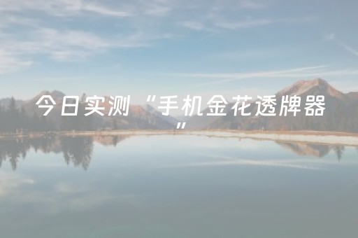 今日实测“手机金花透牌器”（详细透视教程）-哔哩哔哩