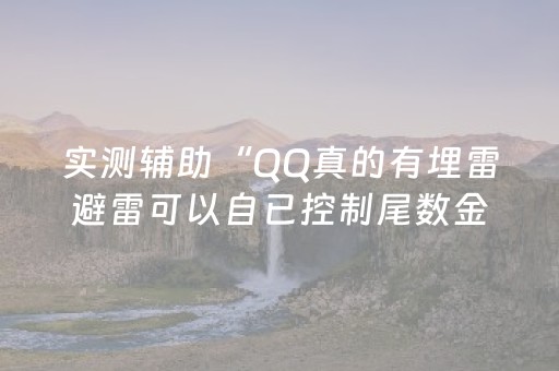 实测辅助“QQ真的有埋雷避雷可以自已控制尾数金额”（详细透视教程）-哔哩哔哩