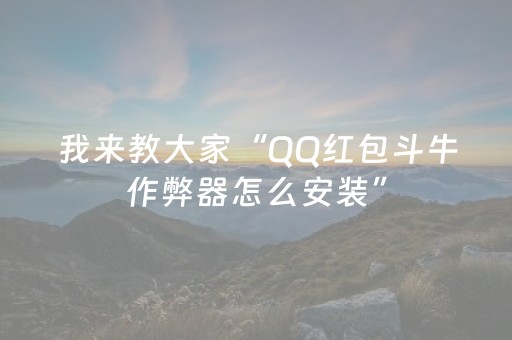 我来教大家“QQ红包斗牛作弊器怎么安装”（详细透视教程）-哔哩哔哩
