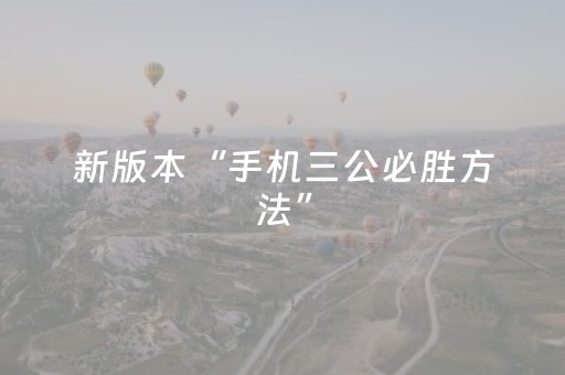 新版本“手机三公必胜方法”（详细透视教程）-哔哩哔哩