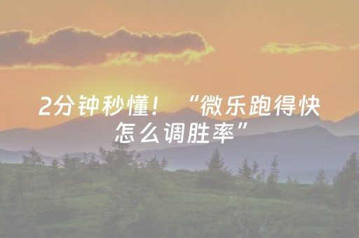 2分钟秒懂！“微乐跑得快怎么调胜率”（详细开挂教程）-哔哩哔哩