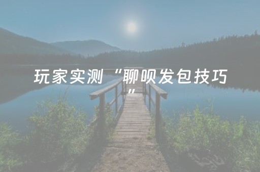 玩家实测“聊呗发包技巧”（详细透视教程）-哔哩哔哩