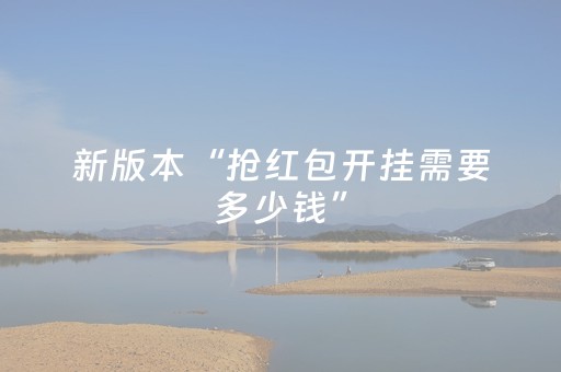 新版本“抢红包开挂需要多少钱”（详细透视教程）-哔哩哔哩
