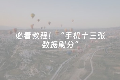 必看教程！“手机十三张数据刷分”（详细辅助教程）-哔哩哔哩
