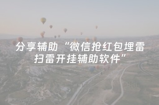 分享辅助“微信抢红包埋雷扫雷开挂辅助软件”（详细透视教程）-哔哩哔哩