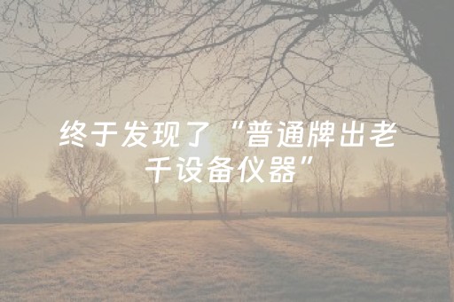 终于发现了“普通牌出老千设备仪器”（详细透视教程）-哔哩哔哩