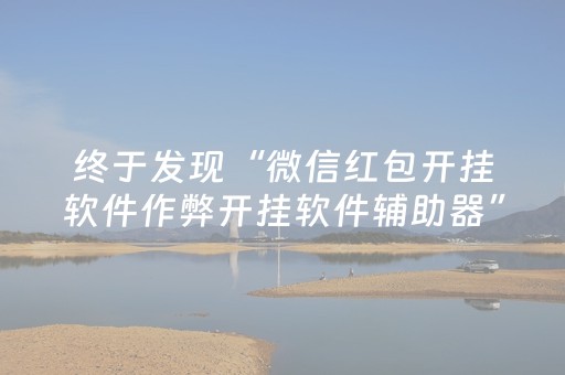 终于发现“微信红包开挂软件作弊开挂软件辅助器”（详细透视教程）-哔哩哔哩