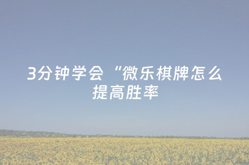 3分钟学会“微乐棋牌怎么提高胜率（专用辅牌神器免安装）