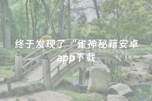 终于发现了“雀神秘籍安卓app下载（助赢神器通用版）