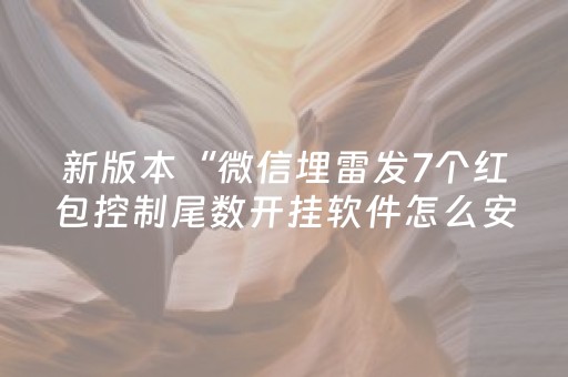 新版本“微信埋雷发7个红包控制尾数开挂软件怎么安装”（详细透视教程）-哔哩哔哩