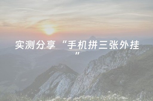 实测分享“手机拼三张外挂”（详细辅助教程）-哔哩哔哩