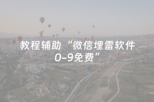 教程辅助“微信埋雷软件0-9免费”（详细透视教程）-哔哩哔哩