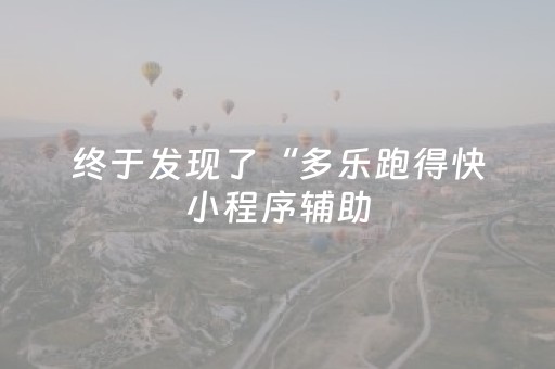 终于发现了“多乐跑得快小程序辅助（专用辅牌神器免安装）