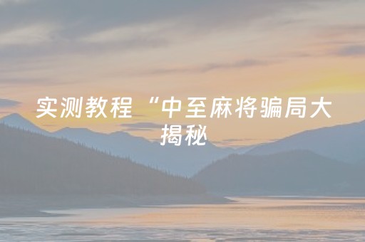 实测教程“中至麻将骗局大揭秘（专用辅牌神器免安装）