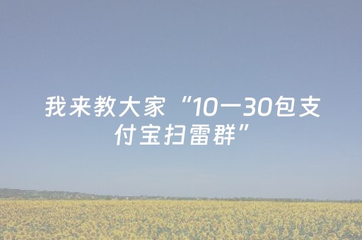 我来教大家“10一30包支付宝扫雷群”（详细透视教程）-哔哩哔哩