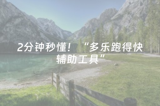 2分钟秒懂！“多乐跑得快辅助工具”（详细透视教程）-哔哩哔哩