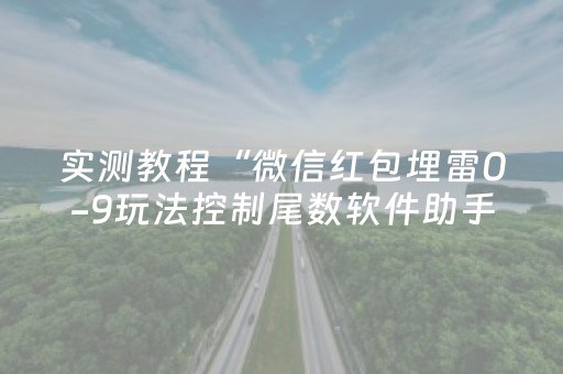 实测教程“微信红包埋雷0-9玩法控制尾数软件助手”（详细透视教程）-哔哩哔哩