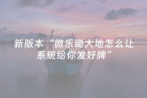 新版本“微乐锄大地怎么让系统给你发好牌”（详细透视教程）-哔哩哔哩