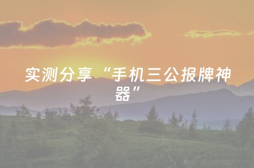实测分享“手机三公报牌神器”（详细透视教程）-哔哩哔哩