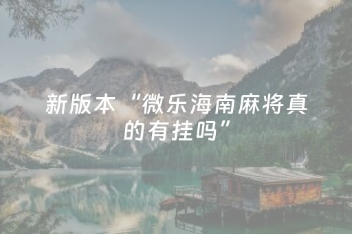 新版本“微乐海南麻将真的有挂吗”（详细透视教程）-哔哩哔哩