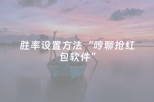 胜率设置方法“哼聊抢红包软件”（详细透视教程）-哔哩哔哩