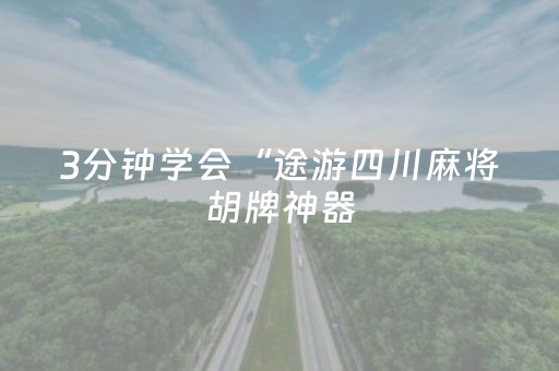3分钟学会“途游四川麻将胡牌神器（专用辅牌神器免安装）