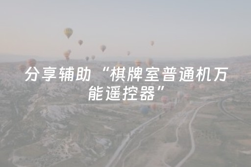 分享辅助“棋牌室普通机万能遥控器”（详细透视教程）-哔哩哔哩