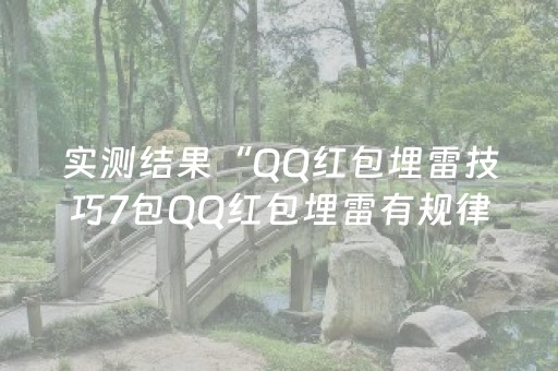 实测结果“QQ红包埋雷技巧7包QQ红包埋雷有规律吗”（详细透视教程）-哔哩哔哩