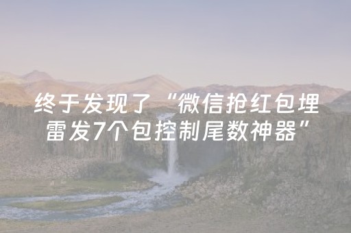 终于发现了“微信抢红包埋雷发7个包控制尾数神器”（详细透视教程）-哔哩哔哩