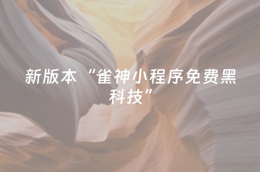 新版本“雀神小程序免费黑科技”（详细透视教程）-哔哩哔哩