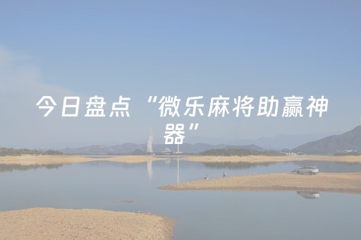 今日盘点“微乐麻将助赢神器”（详细辅助教程）-哔哩哔哩