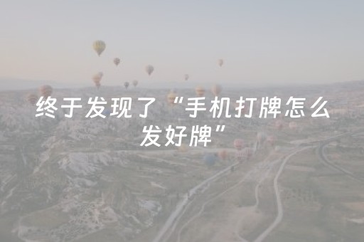 终于发现了“手机打牌怎么发好牌”（详细透视教程）-哔哩哔哩