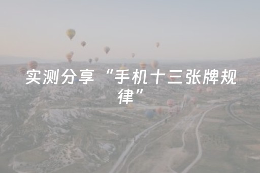 实测分享“手机十三张牌规律”（详细透视教程）-哔哩哔哩