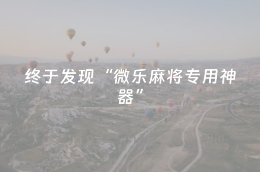 终于发现“微乐麻将专用神器”（详细透视教程）-哔哩哔哩