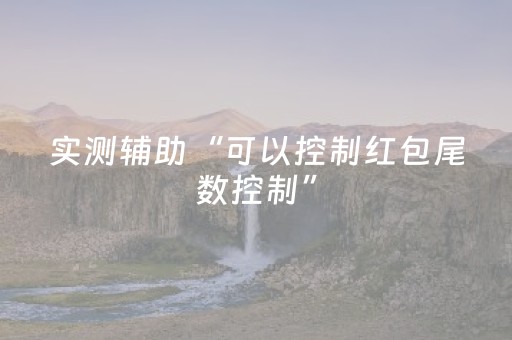 实测辅助“可以控制红包尾数控制”（详细透视教程）-哔哩哔哩
