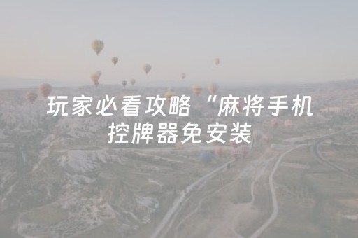 玩家必看攻略“麻将手机控牌器免安装（助赢神器通用版）