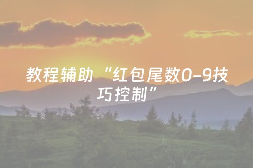 教程辅助“红包尾数0-9技巧控制”（详细透视教程）-哔哩哔哩