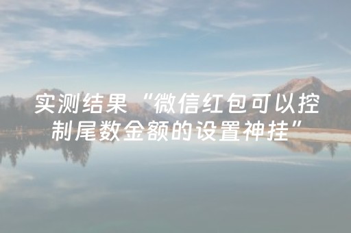 实测结果“微信红包可以控制尾数金额的设置神挂”（详细透视教程）-哔哩哔哩